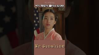 참으로 작구나 ~   (Mr.Sunshine18화 -15)#kdrama #드라마리뷰  #movie #정주행 #Binge watch #koreandra