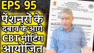 CBT मीटिंग आयोजित, बढ़ सकती है पेंशन | EPS Pension Update Today | eps 95 latest news today | eps 95