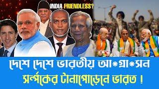 দেশে দেশে ভারতের আধি !?! পত্য !?! বাদের খন্ডচিত্র | india| Canada | Desh Shamachar