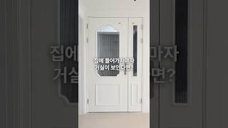 현관과 거실이 맞닿아 있으면 중문을 어떻게 설치할까요? #인테리어 #리모델링 #home #현관인테리어 #아파트 #현관중문