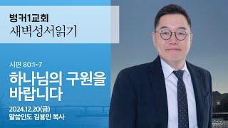 [새벽성서읽기] 하나님의 구원을 바랍니다 (시편 80:1~7)