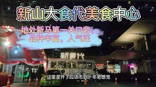 新山第一关口旁的大食代美食中心品种丰富，环境好，经济实惠，适合平时休闲小聚