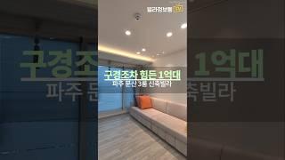 1억대의 놀라운 분양가의 파주 타운하우스, 특급 가성비로 분양중인 희소가치 뿜뿜인 신축 현장 #파주신축빌라 #문산신축빌라