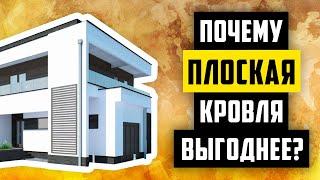 ВЫГОДЫ ПЛОСКОЙ КРОВЛИ. МИНУСЫ МАНСАРДНОГО ДОМА.