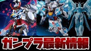 ガンプラ最新情報！HG 1/144 GQuuuuuuX(ジークアクス)のガンプラ特設サイト解禁！MG フリーダム CROSS CONTRAST COLORS / CLEAR BLUEなど限定品情報も！