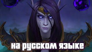 Ролик «Свет среди тьмы» The War Within | World of Warcraft - на русском языке