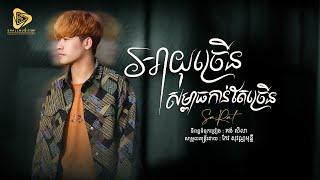SaRat - អាយុច្រេីន​សម្ពាធ​កាន់តែច្រេីន / សារ៉ាត់ ( Official Audio Lyric )