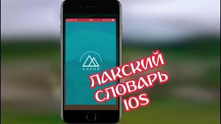 Лакский словарь онлайн – iOS и Android