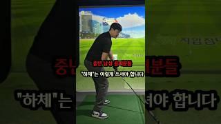 50대 남성분들은 "하체"를 이렇게 쓰세요