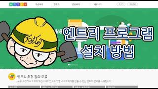 [오프라인]엔트리 프로그램 설치 방법