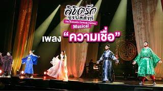 เพลง “ความเชื่อ” ของบอดี้สแลมในลีลาแปลกใหม่แบบ Jukebox Musical จาก ลิขิตรัก ชิงบัลลังก์