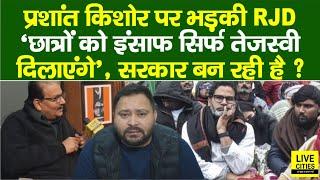 Prashant Kishor पर भड़के Manoj Jha, BPSC Students Protest, Tejashwi Yadav, सरकार बन रही ?