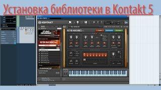 Как добавить библиотеку в Kontakt 5