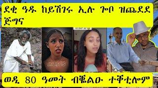 ወዲ 14 ንወዲ 80 ዓመት ቀቲልዎም|| ደቂ ዓዱ ከይሽገሩ ጐቦ ጨዲዱ