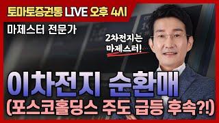 이차전지 순환매 (포스코홀딩스 주도 급등 후속?!) [토마토 증권통 live] 마제스터 전문가