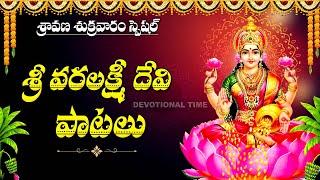 VARALAKSHMI VRATHAM SPECIAL - MOST POPULAR VARA LAKSHMI DEVI SONGS | LAKSHMI DEVI SONGS