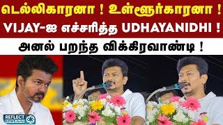 TVK தலைவர் Vijay-க்கு  Udhayanidhi பதிலடி ! | TVK Vijay | Udhayanidhi Stalin | DMK