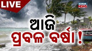 LIVE | ଆଜି ପ୍ରବଳ ଛେଚିବ  | Weather Update | Rain | Alert | Kanak News