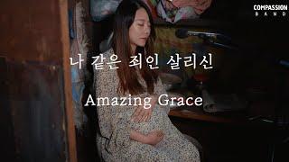 CompassionBand X Camp J _ 나 같은 죄인 살리신 _ Amazing Grace #찬송가305장