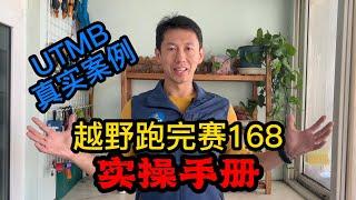 越野跑完赛168实操手册 UTMB真实案例