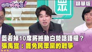 精華片段》藍若掉10席將撼動白營話語權？ #張禹宣：罷免民眾黨的戰爭【#狠狠抖內幕】2025.06.23