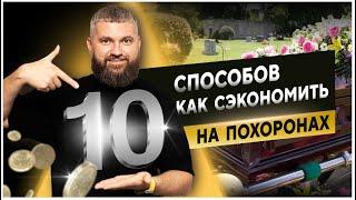 10 способов сократить расходы на похороны