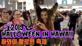 Aloha Halloween 2019 하와이에서 즐기는 할로윈  축제