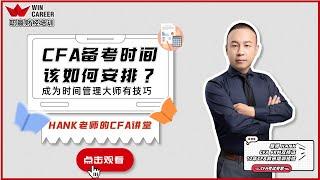 CFA 备考时间如何高效安排？2个月极速备考！11月CFA考生必听！| Hank老师CFA讲堂 Vol.1