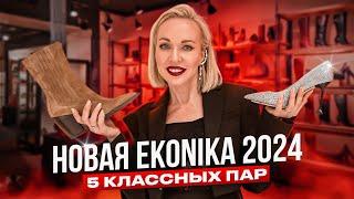 ЭКОНИКА ТЕПЕРЬ EKONIKA В 2024?! ЧТО ИЗМЕНИЛОСЬ И НОВЫЙ МАГАЗИН! НАШЛИ 5 КЛАССНЫХ ПАР || ШОПИНГ ВЛОГ