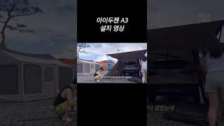 아이두젠 a3 차박 텐트 설치 영상