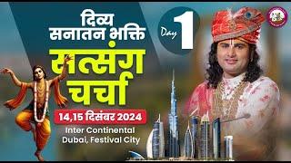 Day-1 ।। सनातन सत्संग समारोह ।। दुबई ।। श्री अनिरुद्धाचार्य जी महाराज