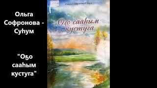 Ольга Софронова - Суһум    "Оҕо сааһым кустуга"