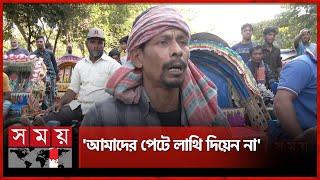 আমার পায়ে রড ঢুকানো, আমি কী করব | Autorickshaw Drivers Protest | Dhaka News | Somoy TV