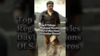 TOP 6 TELUGU REGIONAL MOVIES DAY 1 COLLECTION OF SENIOR HEROS #shorts #tollywoodtodayupdate