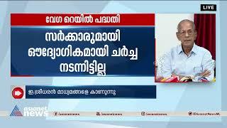 തന്റെ ബദൽ നിർദ്ദേശങ്ങളോട് സർക്കാർ പ്രതികരിച്ചിട്ടില്ലെന്ന് ഇ ശ്രീധരൻ |Silver Line | E Sreedharan