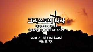 엡12. 그리스도의 나라 / 에베소서 4:7~10  / 2025 01 14 날마다 솟는 샘물 묵상