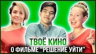 ТВОЁ КИНО | ФИЛЬМ ПАК ЧХАН-УКА «РЕШЕНО УЙТИ»