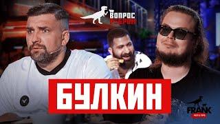 Вопрос Ребром Булкин