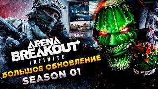 Arena Breakout: Infinite◾️НОВАЯ КАРТА, НОВОЕ ОРУЖИЕ◾️SEASON 01