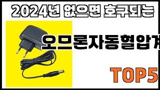 [오므론자동혈압계 추천]ㅣ쿠팡에서 제일 잘팔리는 오므론자동혈압계 BEST 5 추천해드립니다