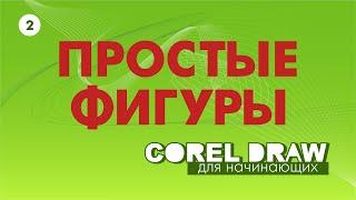 ПРОСТЫЕ ФИГУРЫ. ВЫБОР ОБЪЕКТА. COREL