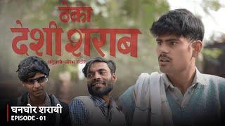 घनघोर शराबी | EP 01 "ज़ाम का इंतज़ाम”- Saurabh Rathore