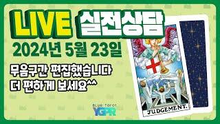 20240523라이브의 편집 없는 실전상담 영상