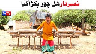 Number Daar Hal Chor Pkra Gya | Top Funny Video | New Funny Punjabi Comedy Video 2024 | You Tv HD