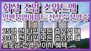 대한민국 최저가 화성 조암 스위트 엠 일반분양 아파트 선착순 분양 중 입니다