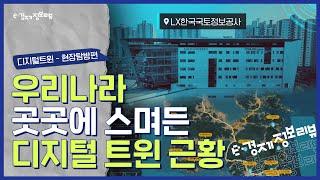 [KDI 경제정보센터] e-경제정보리뷰: 디지털 트윈 현장탐방편