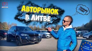 Авторынок Литвы / Самые НИЗКИЕ цены в Балтии! ''Перекупы'' и Оформление документов!