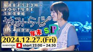 【年末SP】2024年ありがとう！フライング年越し蕎麦食べながら今年を振り返る＆最新曲を歌う！やみらじ #154