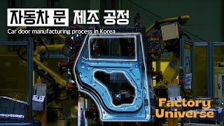 자동차의 첫 인상을 결정하는 자동차 문 제조 공정 | Innovative production process in Korea! | Factory Universe Ep.03