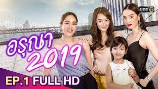 อรุณา 2019 ย้อนหลัง | EP.1 (FULL HD) | 12 พ.ค. 62 | one31